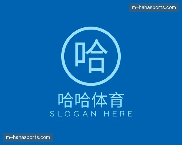 解读哈哈体育中心