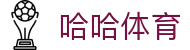 哈哈体育（中国）官网首页 - 官方登录平台