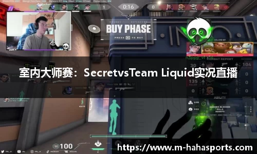 室内大师赛：SecretvsTeam Liquid实况直播