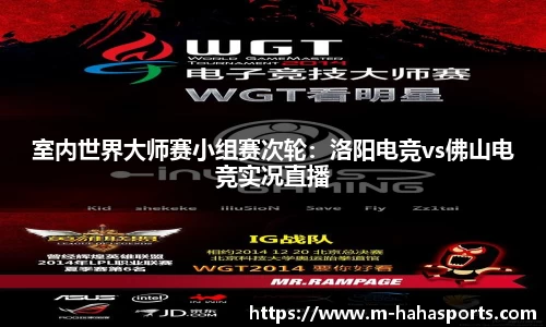 室内世界大师赛小组赛次轮：洛阳电竞vs佛山电竞实况直播